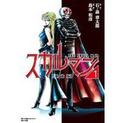 愛蔵版 スカルマン 1（小学館） [電子書籍]