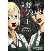 裏バイト：逃亡禁止【単話】 35（小学館） [電子書籍]