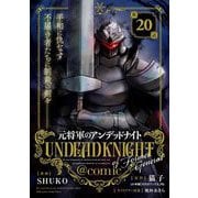 元将軍のアンデッドナイト@comic 20（小学館） [電子書籍]