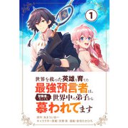 世界を救った英雄を育てた最強預言者は、冒険者になっても世界中の弟子から慕われてます【単話】 1（小学館） [電子書籍]