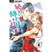 絶対に手を離してはいけない！【マイクロ】 4（小学館） [電子書籍]