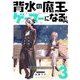 背水の魔王、ゲーマーになる！ 3（小学館） [電子書籍]