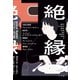 絶縁（小学館） [電子書籍]