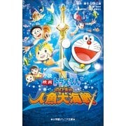 小学館ジュニア文庫 小説 映画ドラえもん のび太の人魚大海戦（小学館） [電子書籍]