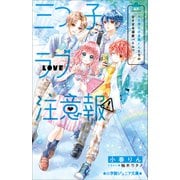 小学館ジュニア文庫 三つ子ラブ注意報！ モテ男子の目黒くんたちの甘すぎる溺愛バトル！？（小学館） [電子書籍]