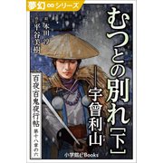夢幻∞シリーズ 百夜・百鬼夜行帖107 むつとの別れ・下 宇曾利山（うそりやま）（小学館） [電子書籍]