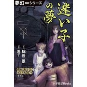 夢幻∞シリーズ 修繕あかしの思い出巡り10 迷い子の夢（小学館） [電子書籍]