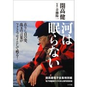 開高 健 電子全集 特別編 河は眠らない（小学館） [電子書籍]