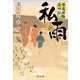 私雨 峰蔵捕物歳時記（祥伝社） [電子書籍]