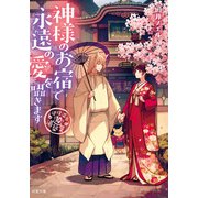 道後温泉 湯築屋 ： 10 神様のお宿で永遠の愛を囁きます（双葉社） [電子書籍]