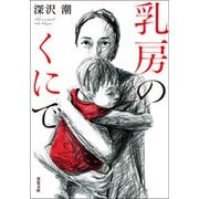 乳房のくにで（双葉社） [電子書籍]