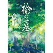 楡の墓（双葉社） [電子書籍]