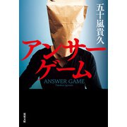 アンサーゲーム（双葉社） [電子書籍]