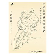生成と消滅の精神史 終わらない心を生きる（文藝春秋） [電子書籍]