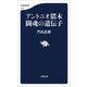 アントニオ猪木 闘魂の遺伝子（文藝春秋） [電子書籍]
