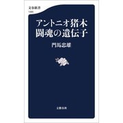 アントニオ猪木 闘魂の遺伝子（文藝春秋） [電子書籍]