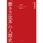 激動のビジネストレンドを俯瞰する 「働き方改革」の人類史（イースト･プレス） [電子書籍]