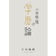 小田嶋隆の学歴論（イースト･プレス） [電子書籍]