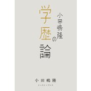 小田嶋隆の学歴論（イースト･プレス） [電子書籍]
