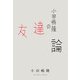 小田嶋隆の友達論（イースト･プレス） [電子書籍]