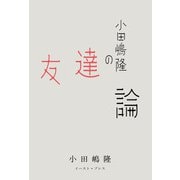 小田嶋隆の友達論（イースト･プレス） [電子書籍]