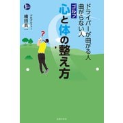 ドライバーが曲がる人 曲がらない人 ゴルフ 心と体の整え方（主婦の友社） [電子書籍]