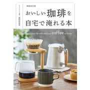 増補改訂版 おいしい珈琲を自宅で淹れる本（主婦の友社） [電子書籍]