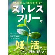 ストレスフリーな妊活で授かりたい（主婦の友社） [電子書籍]