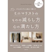 ゆるミニマリストのものの減らし方心の満たし方（主婦の友社） [電子書籍]
