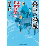 幕臣の湯屋（二見書房） [電子書籍]