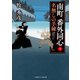 南町 番外同心1（二見書房） [電子書籍]