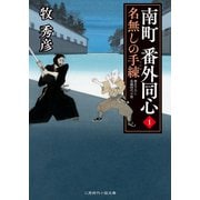 南町 番外同心1（二見書房） [電子書籍]