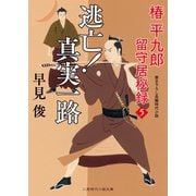 逃亡！ 真実一路（二見書房） [電子書籍]
