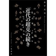 「近代の超克」の続き（二見書房） [電子書籍]