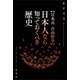 【日本式 自由哲学】日本人なら知っておくべき歴史（二見書房） [電子書籍]