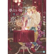 夢占い師の怪しい恋活【特別版】（二見書房） [電子書籍]
