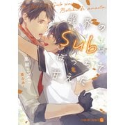 異界のSubはぼっちで甘えた【特別版】（二見書房） [電子書籍]