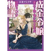 成金令嬢物語～悪女だと陰で囁かれていますが、誤解なんです～（二見書房） [電子書籍]