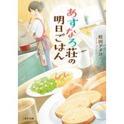 あすなろ荘の明日ごはん（二見書房） [電子書籍]