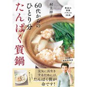 60代からのひとり分たんぱく質鍋（扶桑社） [電子書籍]