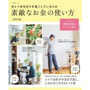 ゆとりある日々を過ごしている人の素敵なお金の使い方 2023年版（扶桑社） [電子書籍]