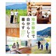 地方移住で自分らしく暮らす 移住して夢をかなえた家族の暮らしと住まいを紹介！（扶桑社） [電子書籍]