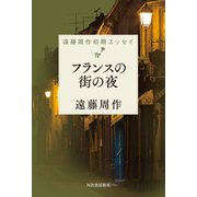 フランスの街の夜（河出書房新社） [電子書籍]
