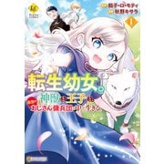 転生幼女。神獣と王子と、最強のおじさん傭兵団の中で生きる。1（アルファポリス） [電子書籍]