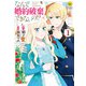 なんで婚約破棄できないの！？1（アルファポリス） [電子書籍]
