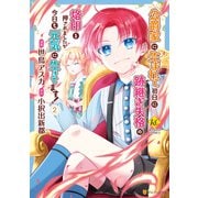 公爵家に生まれて初日に跡継ぎ失格の烙印を押されましたが今日も元気に生きてます！2（アルファポリス） [電子書籍]
