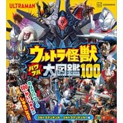 ウルトラ怪獣 パワフル大図鑑100 ウルトラマンギンガ～ウルトラマンデッカー編（講談社） [電子書籍]