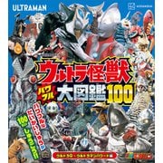 ウルトラ怪獣 パワフル大図鑑100 ウルトラQ～ウルトラマンパワード編（講談社） [電子書籍]