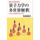 量子力学の多世界解釈 なぜあなたは無数に存在するのか（講談社） [電子書籍]