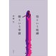 母という呪縛 娘という牢獄（講談社） [電子書籍]